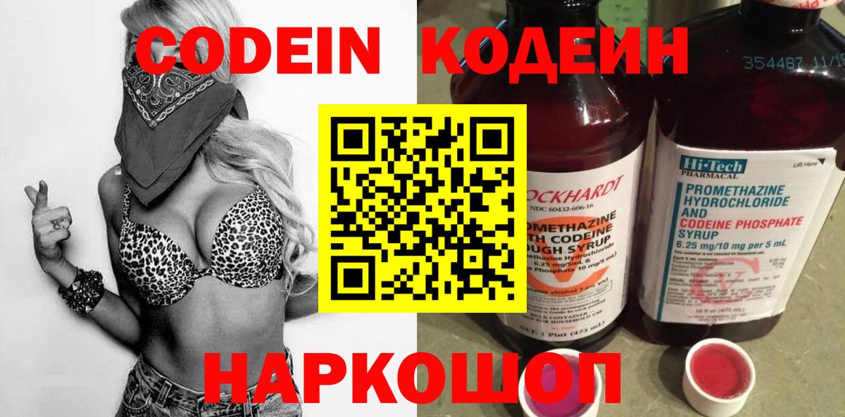 Codein напиток Lean (лин)  Вход с VPN  Рубцовск 