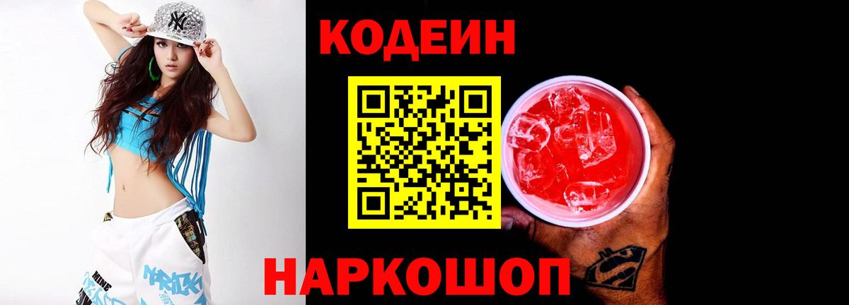 Кодеин напиток Lean (лин) Рубцовск
